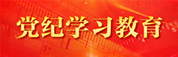 党纪学习教育