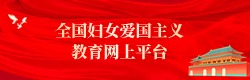 全国妇女爱国主义教育网上平台