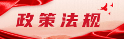 党纪法规库